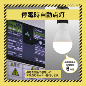 【2個でお得】innowa 防災LED電球（電球色）停電時も安心の灯り バッテリー内蔵型