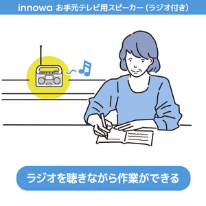 innowa お手元テレビ用スピーカー（ラジオ付き）