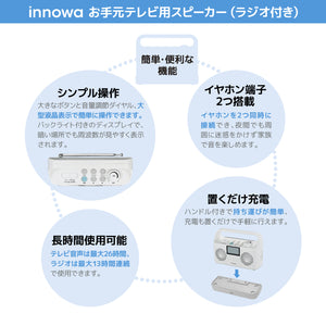 innowa お手元テレビ用スピーカー（ラジオ付き）