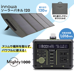 【セット】innowa ポータブル電源 Mighty 1000 & ソーラーパネル120