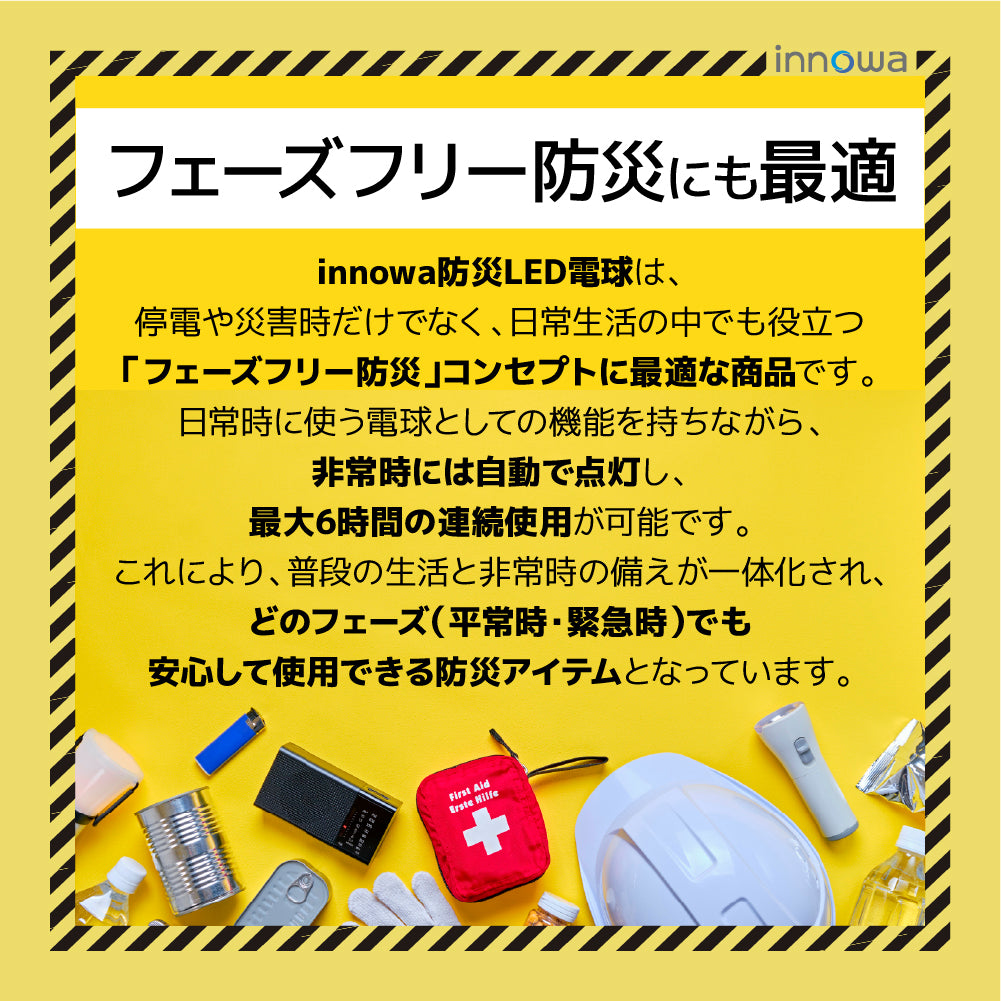 【2個でお得】innowa 防災LED電球（電球色）停電時も安心の灯り バッテリー内蔵型