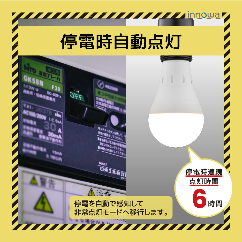 innowa 防災LED電球 停電時も安心の灯り バッテリー内蔵型（昼白色