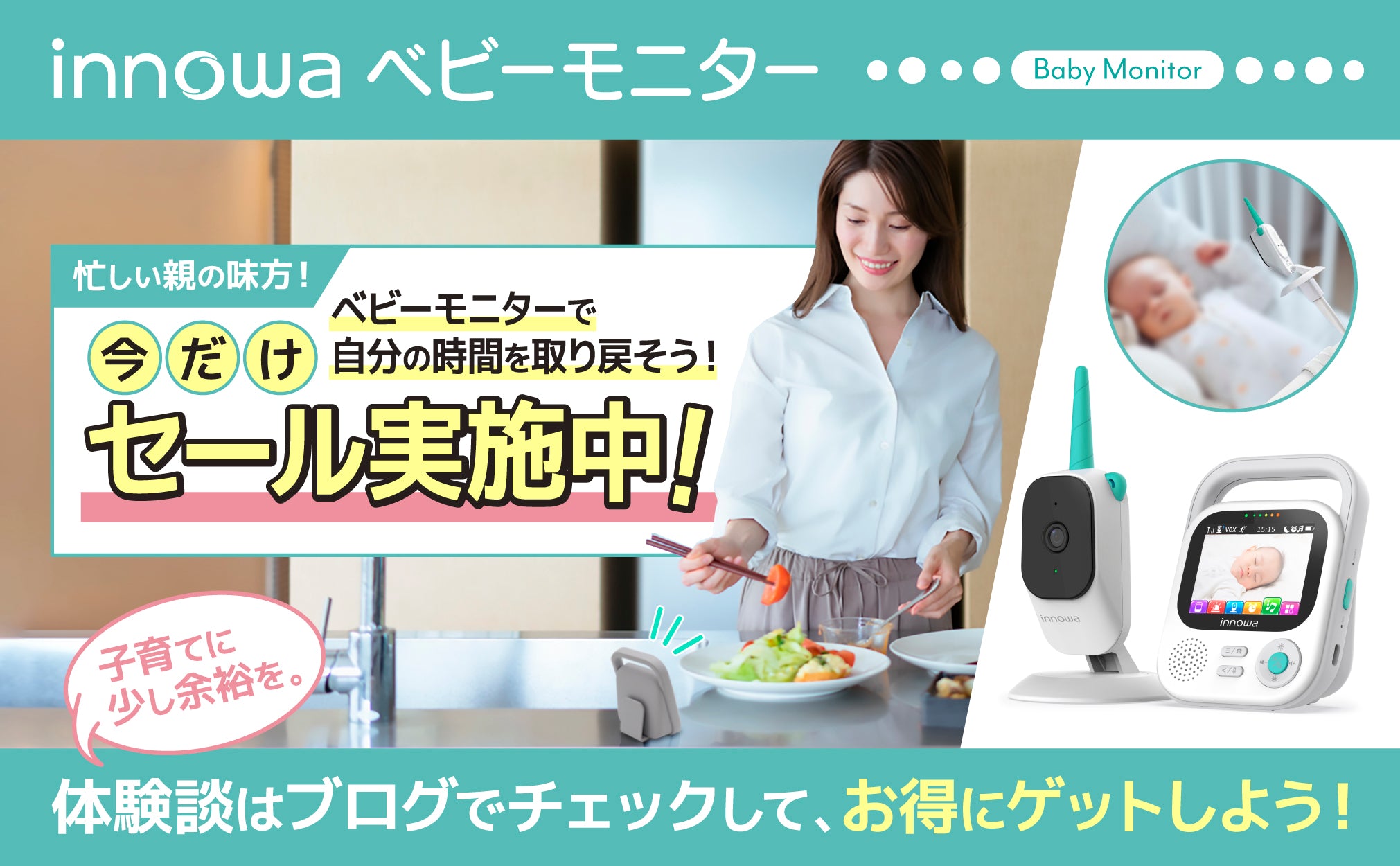 ベビーモニター セール – innowa 公式サイト
