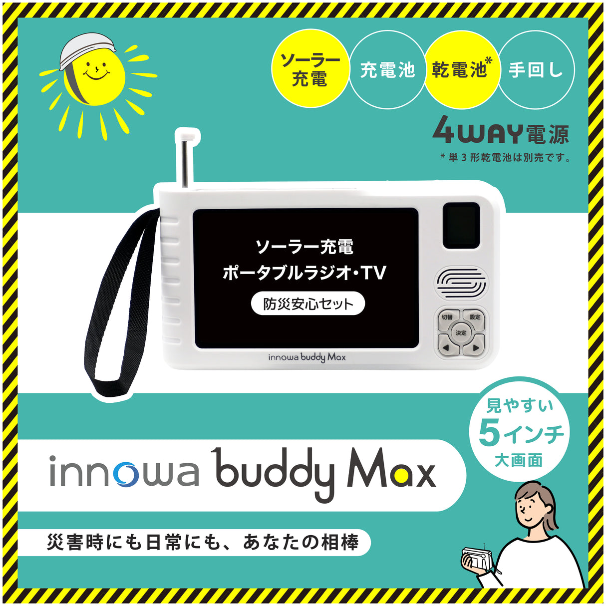 innowa buddy Max 防災安心セット ソーラー充電 手回し ポータブルテレビ・ラジオ 4WAY電源 LEDライト モバイルバッテリー 防災 アウトドア