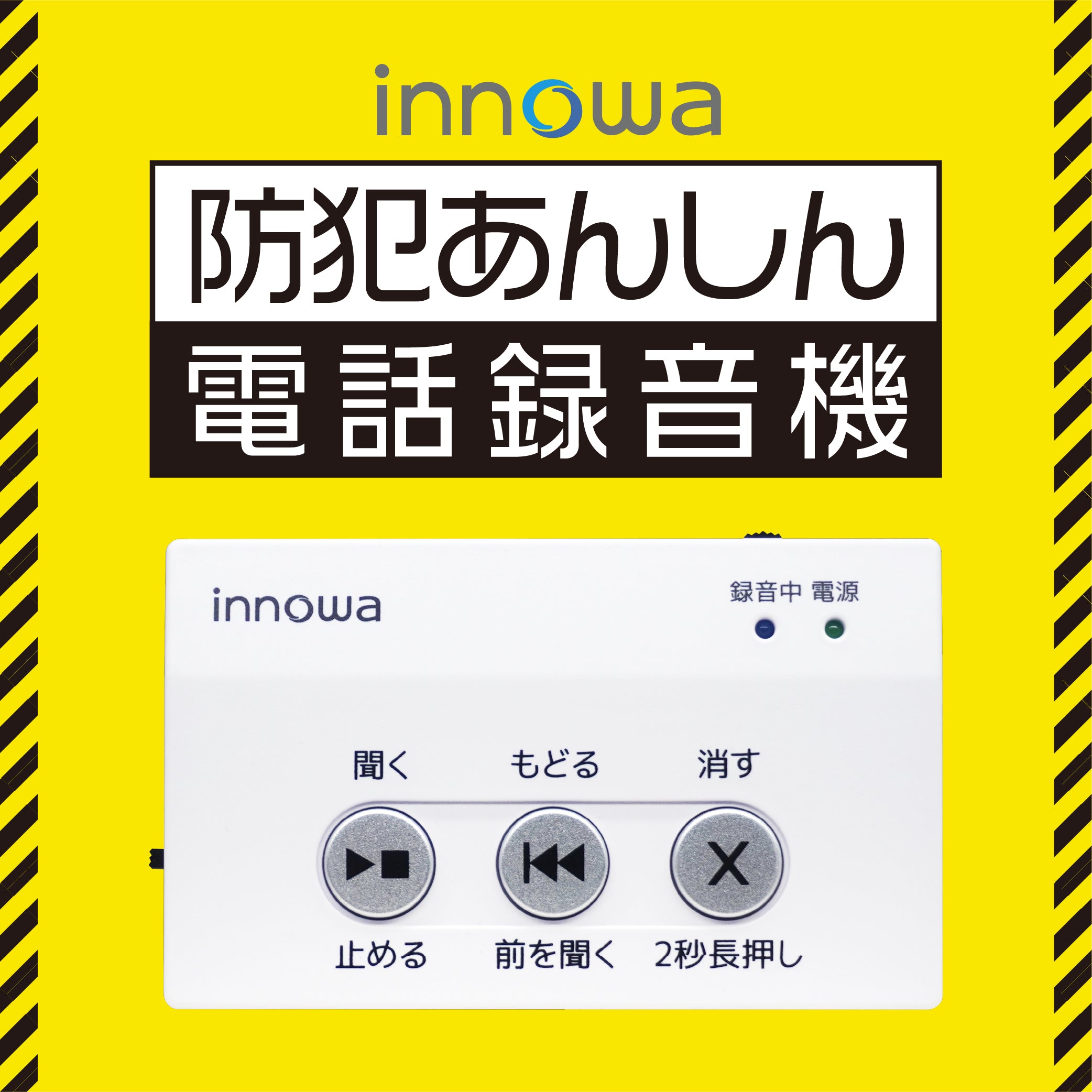 innowa 防犯あんしん電話録音機 – innowa 公式サイト