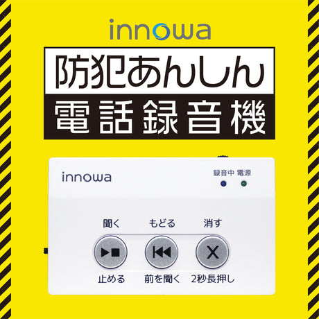 innowa 防犯あんしん電話録音機