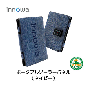 innowa ポータブルソーラーパネル（ネイビー）  持ち運び便利なコンパクトサイズ！