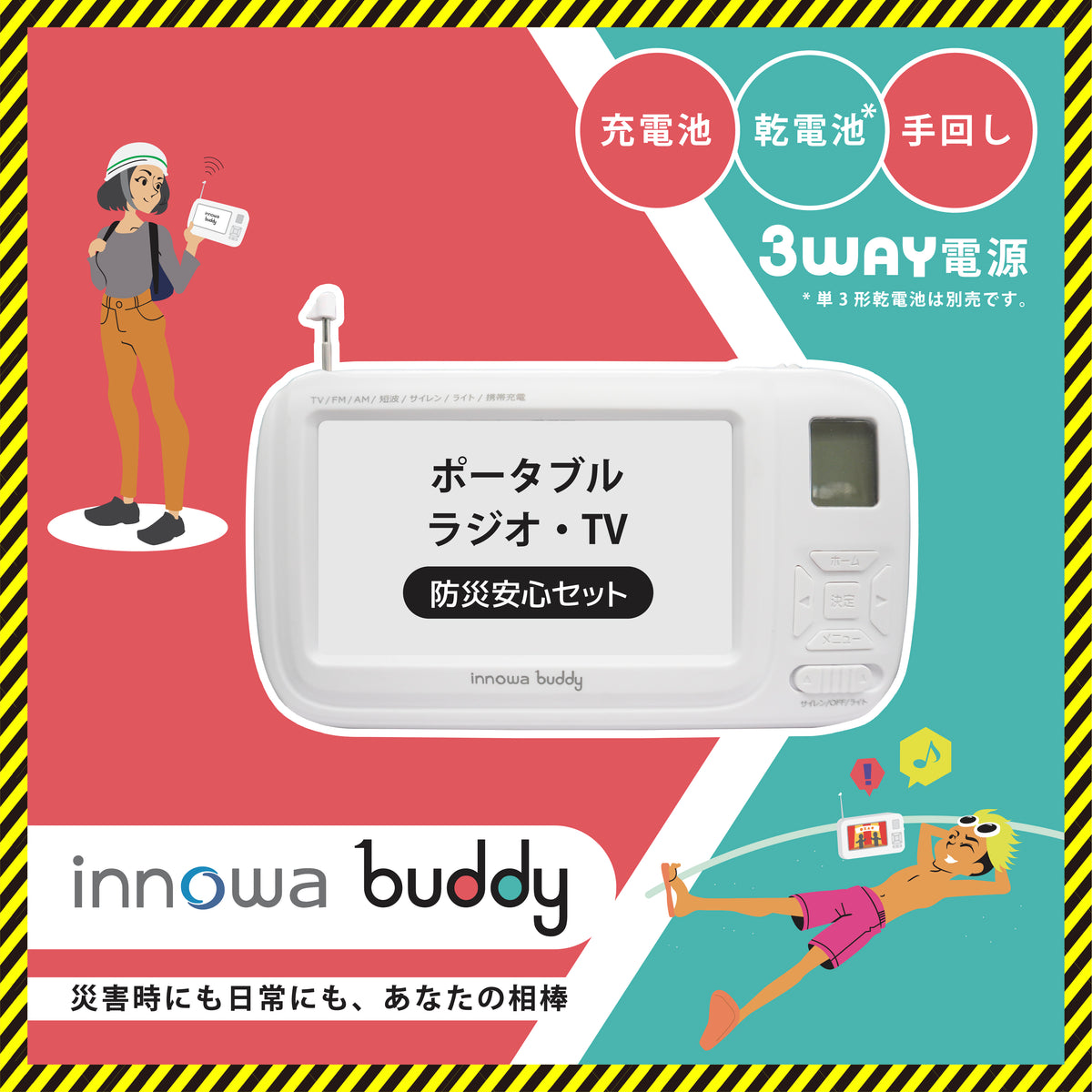 innowa(イノワ) buddy  防災安心セット 手回し ポータブルテレビ・ラジオ 3WAY充電 モバイルバッテリー