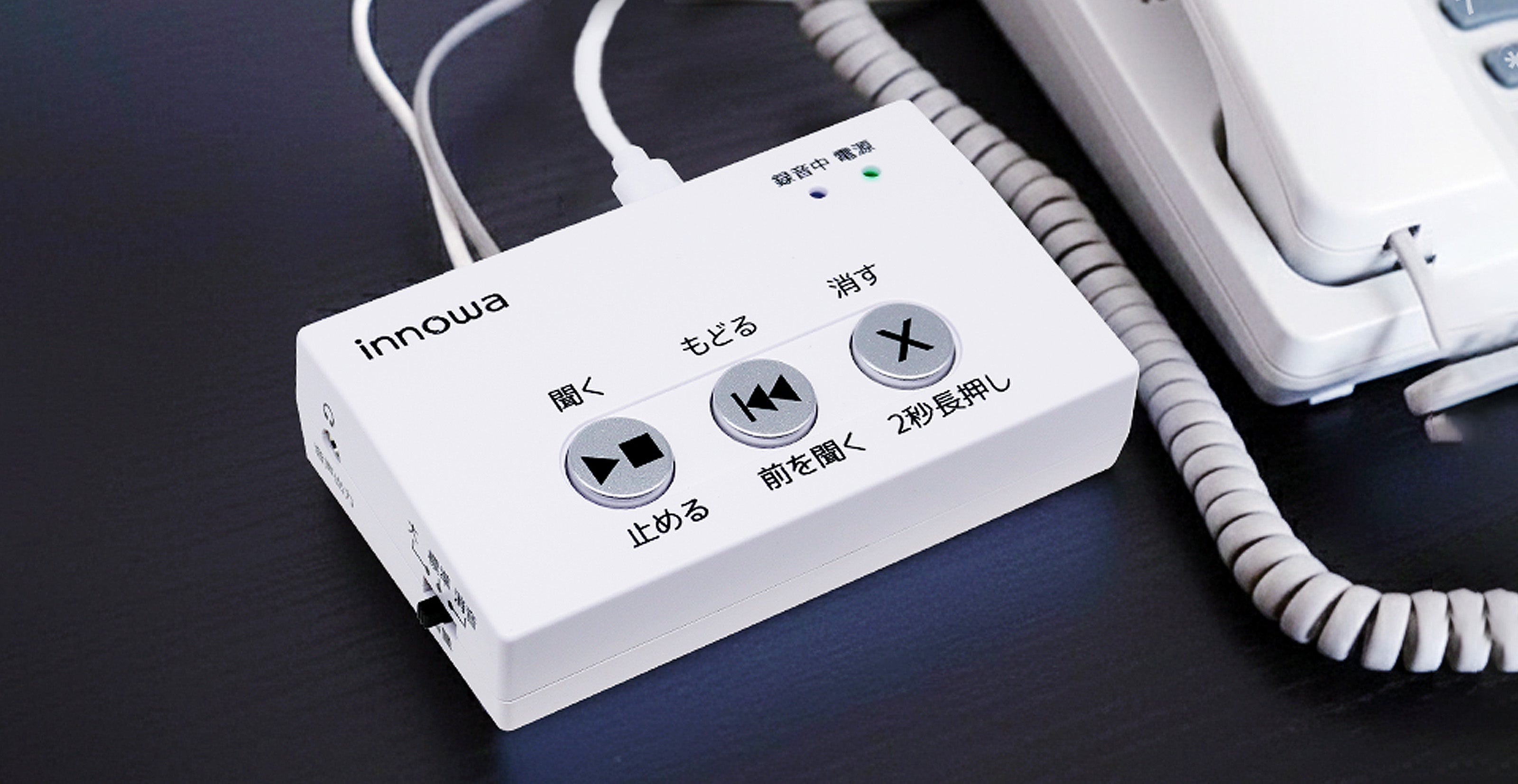innowa 防犯あんしん電話録音機 – innowa 公式サイト