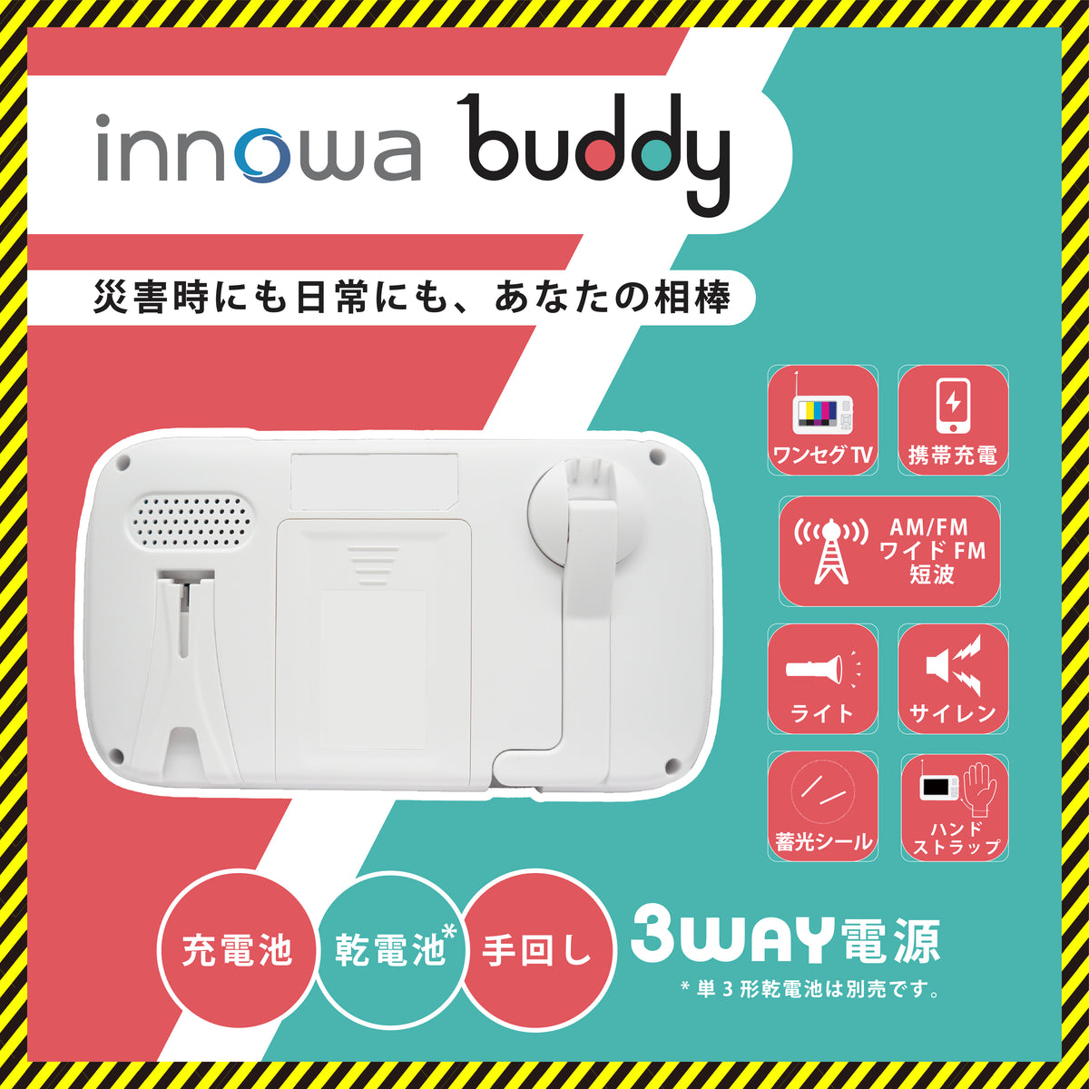 innowa(イノワ) buddy  防災安心セット 手回し ポータブルテレビ・ラジオ 3WAY充電 モバイルバッテリー