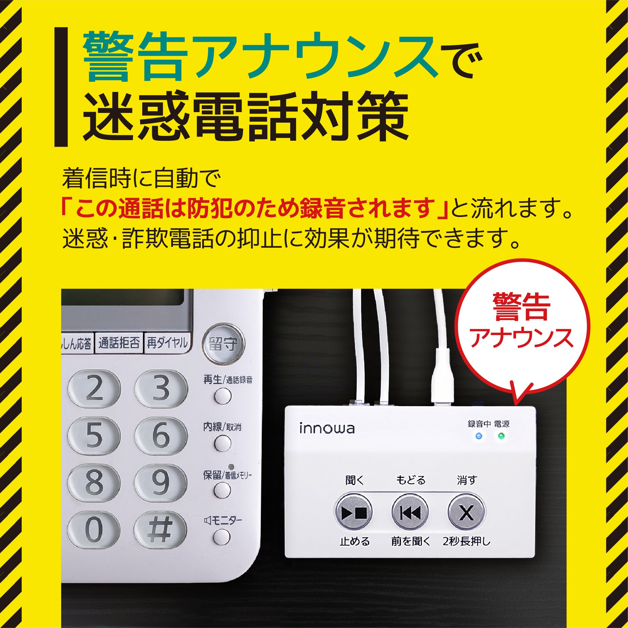 innowa 防犯あんしん電話録音機 – innowa 公式サイト