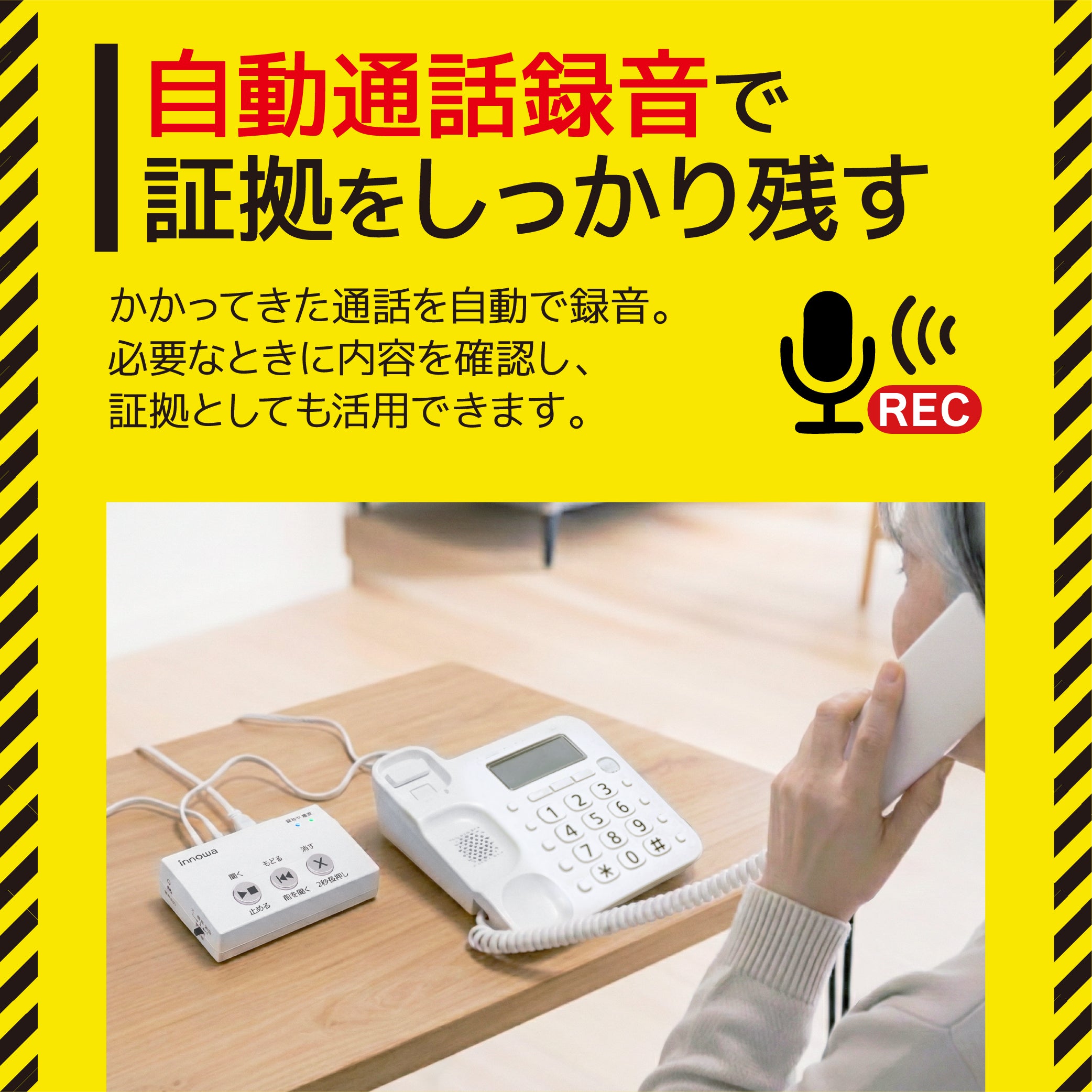 innowa 防犯あんしん電話録音機 – innowa 公式サイト