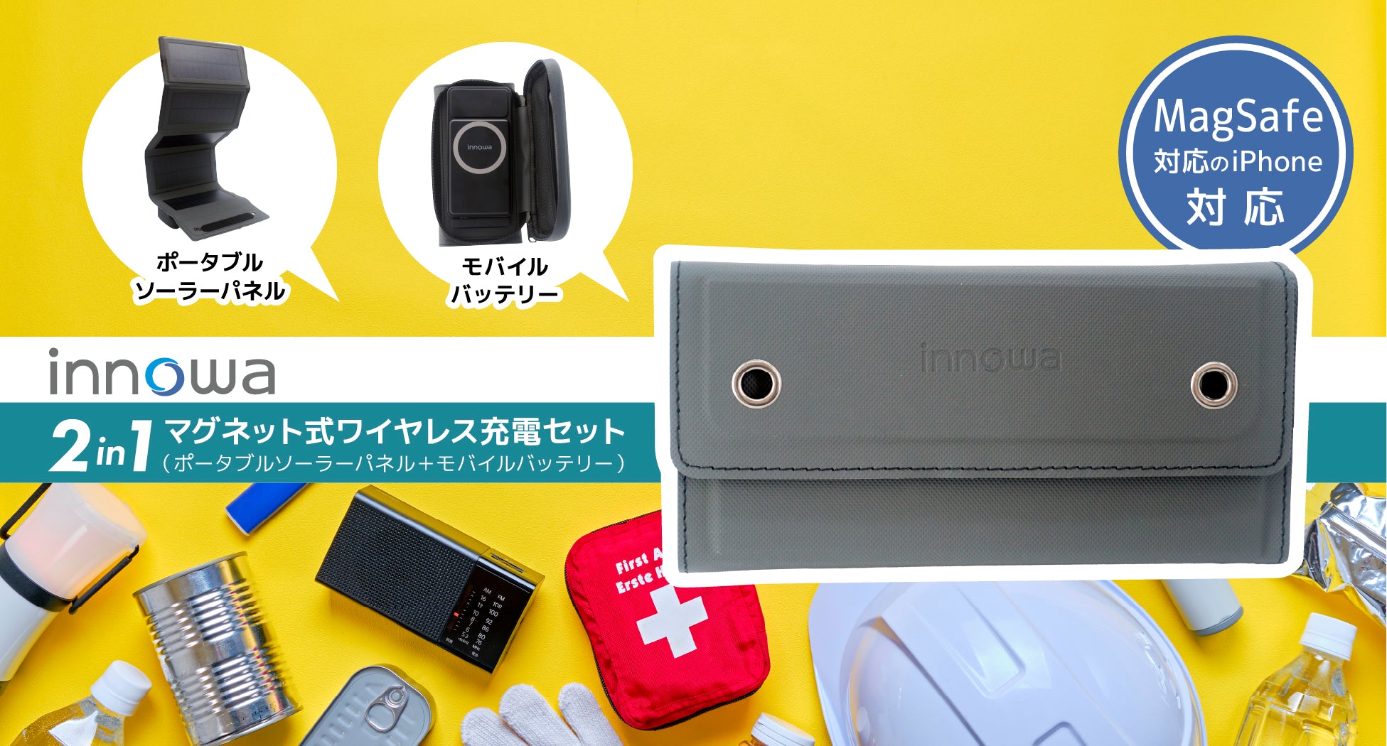 最新防災グッズ特集 – innowa 公式サイト