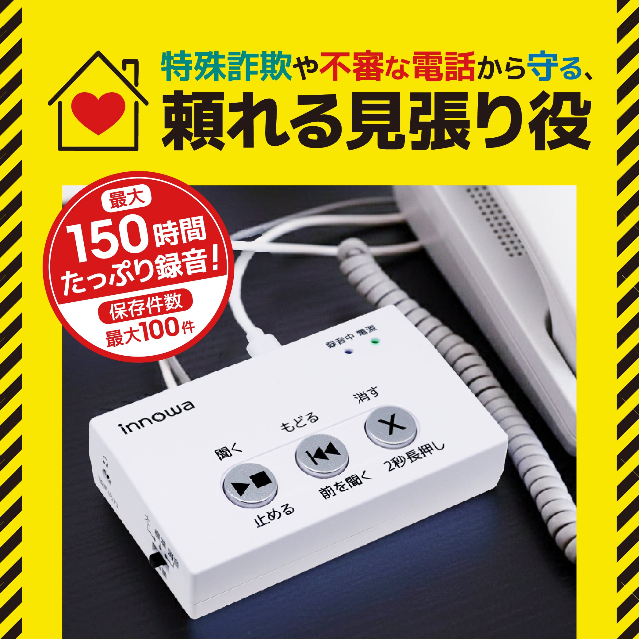 innowa 防犯あんしん電話録音機 innowa 防犯あんしん電話録音機 – innowa 公式サイト