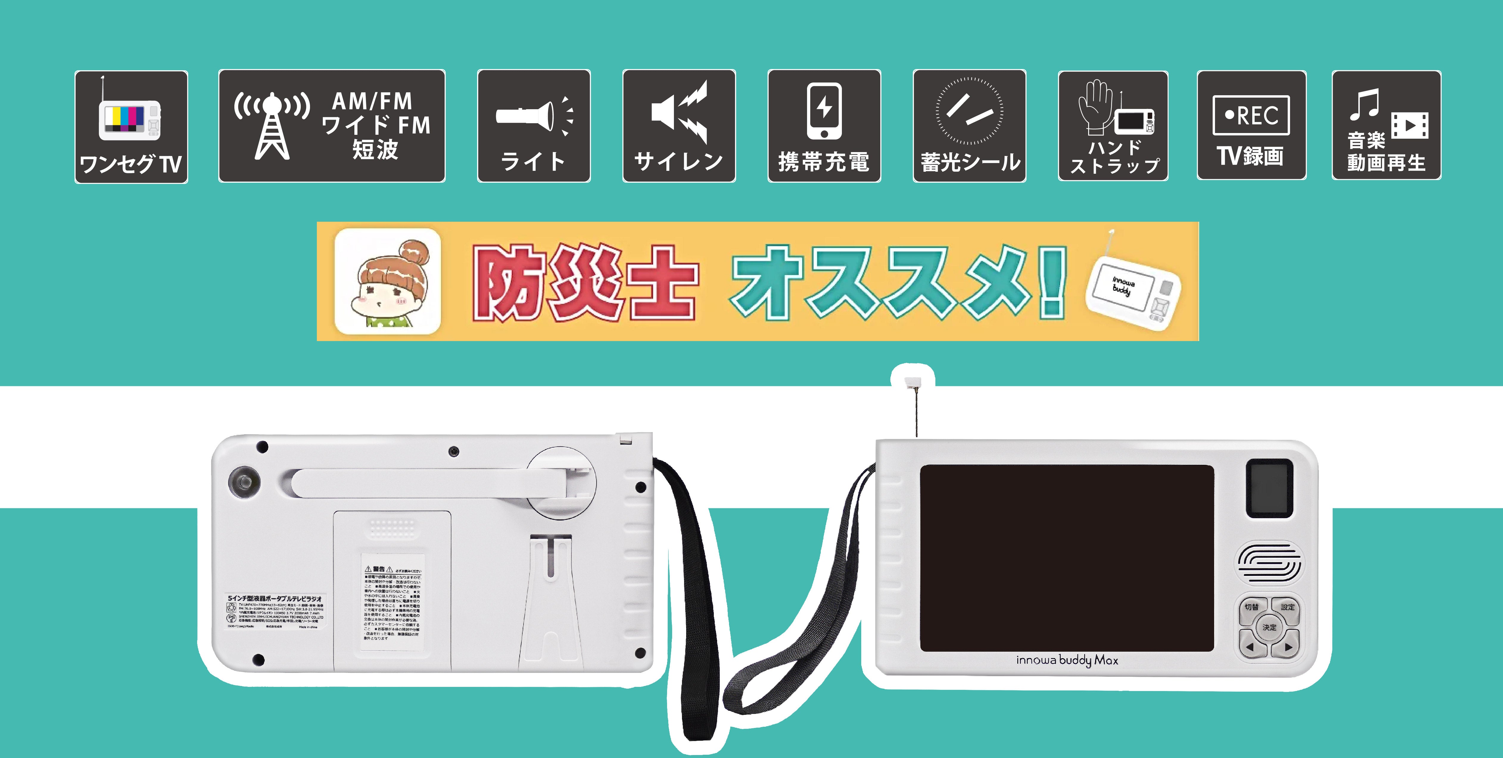 innowa buddy Max ソーラー充電 手回し ポータブルテレビ innowa buddy Max ソーラー充電 手回し ポータブルテレビ