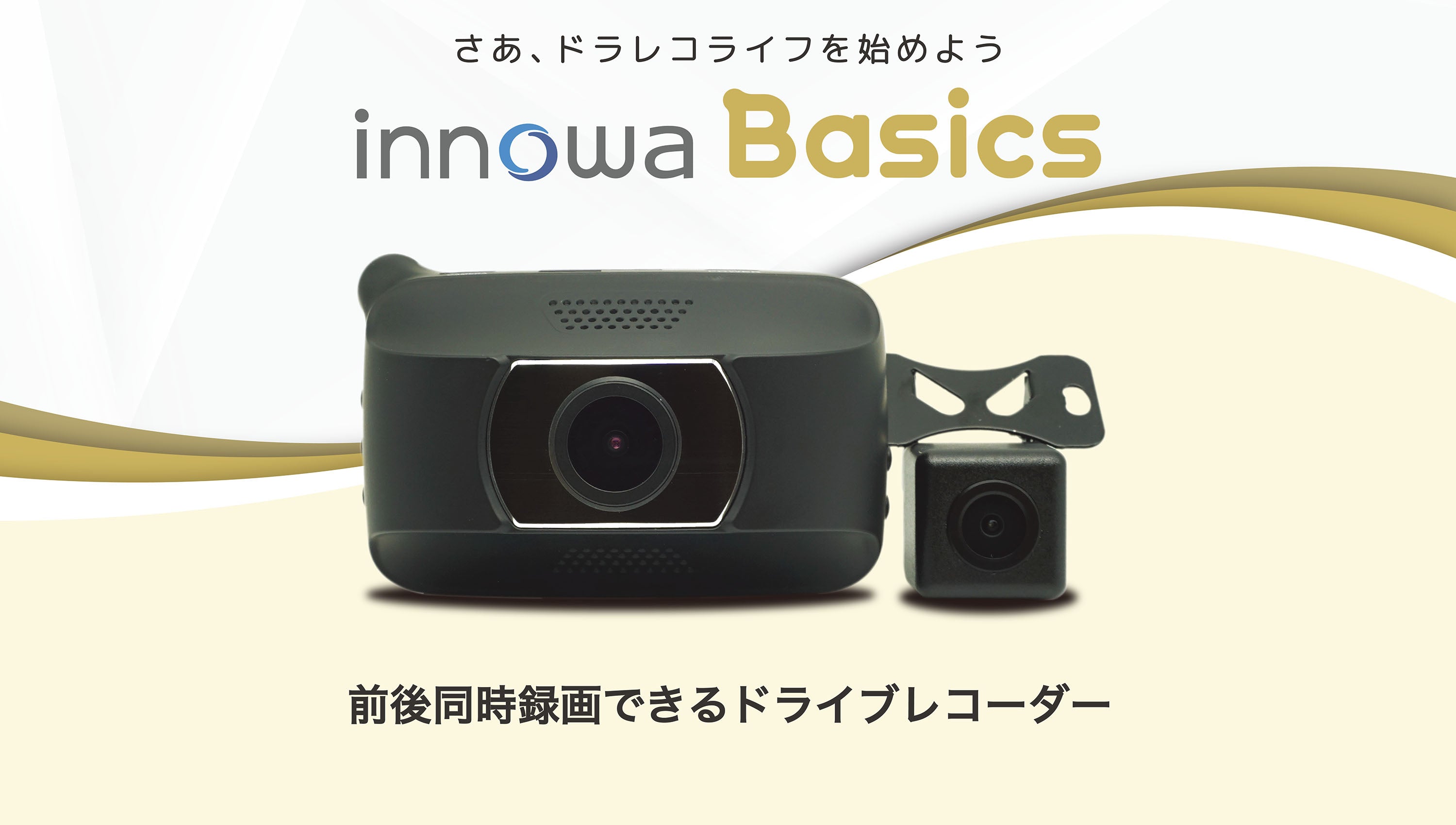 innowa Basics イノワ ベーシック 前後2カメラ ドライブレコーダー シガープラグモデル – innowa 公式サイト