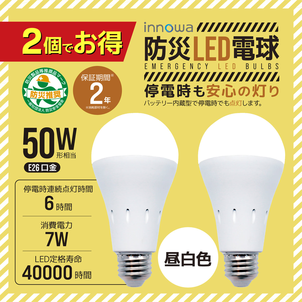 【2個でお得】innowa 防災LED電球（昼白色）停電時も安心の灯り バッテリー内蔵型