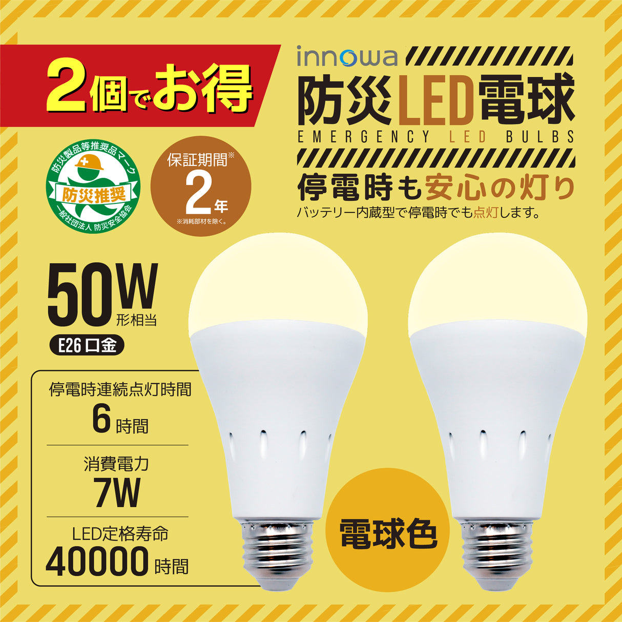 【2個でお得】innowa 防災LED電球（電球色）停電時も安心の灯り バッテリー内蔵型