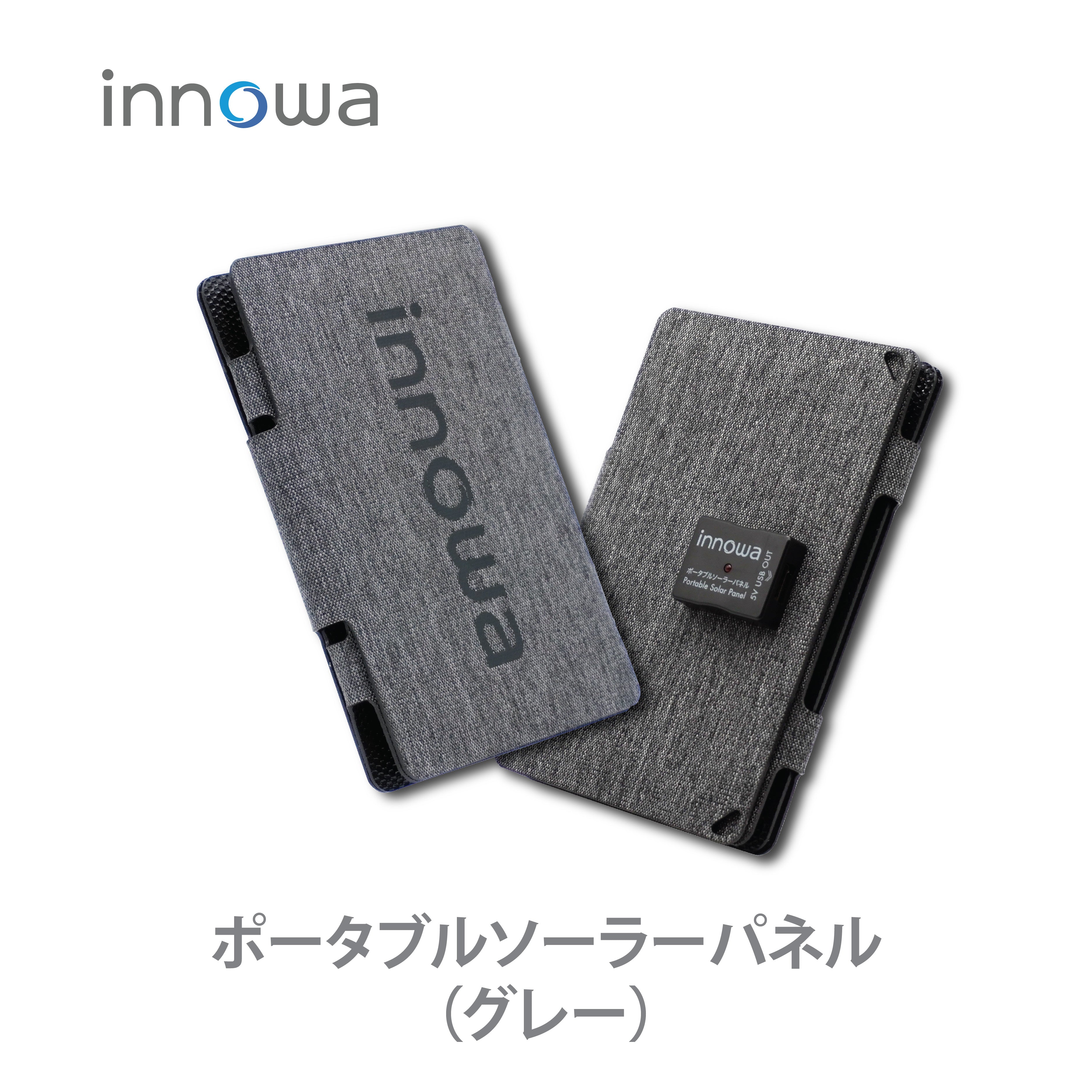 innowa ポータブルソーラーパネル（グレー） 持ち運び便利なコンパクトサイズ！ – innowa 公式サイト