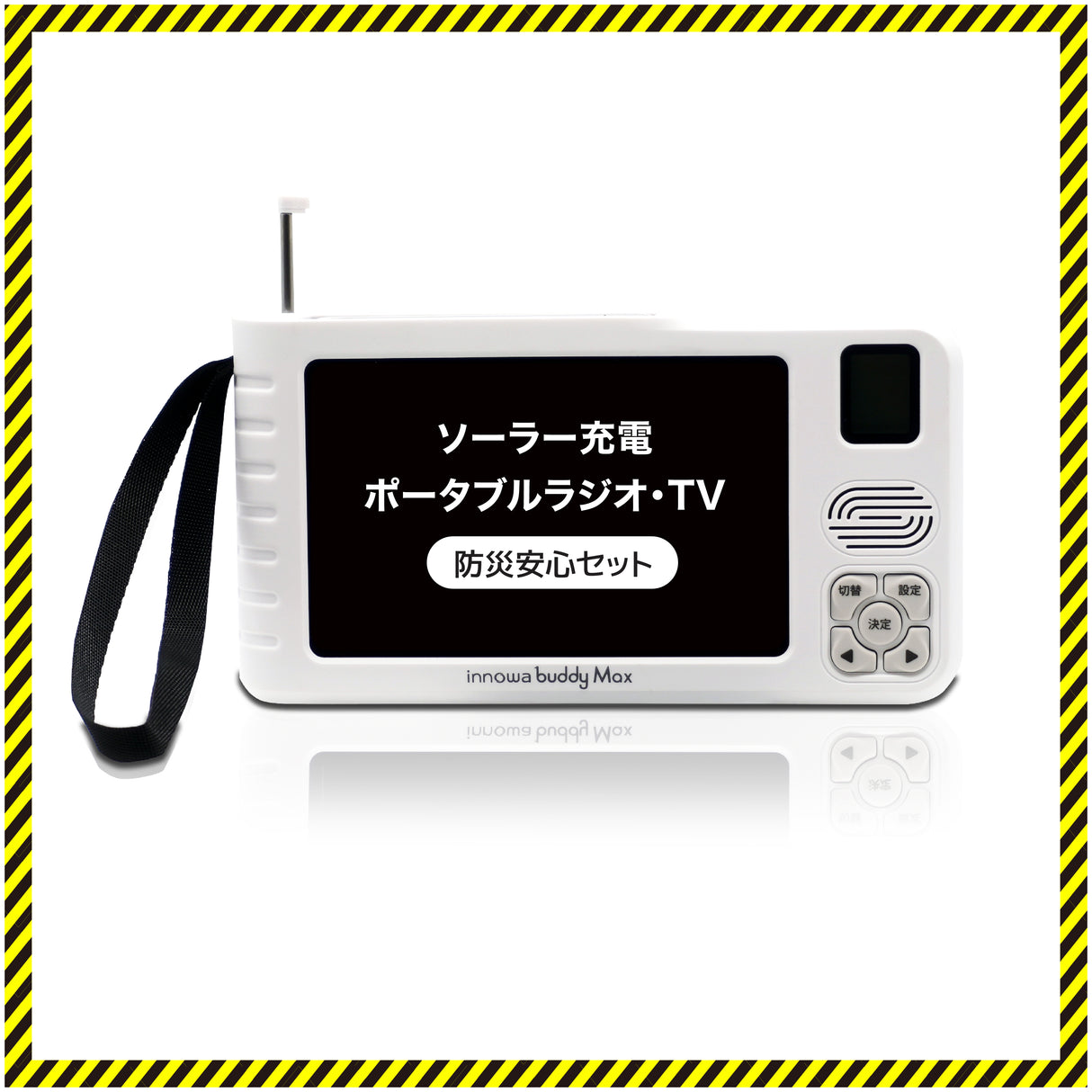 innowa buddy Max 防災安心セット ソーラー充電 手回し ポータブルテレビ・ラジオ 4WAY電源 LEDライト モバイルバッテリー 防災 アウトドア