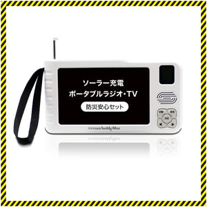 innowa buddy Max 防災安心セット ソーラー充電 手回し ポータブルテレビ・ラジオ 4WAY電源 LEDライト モバイルバッテリー 防災 アウトドア