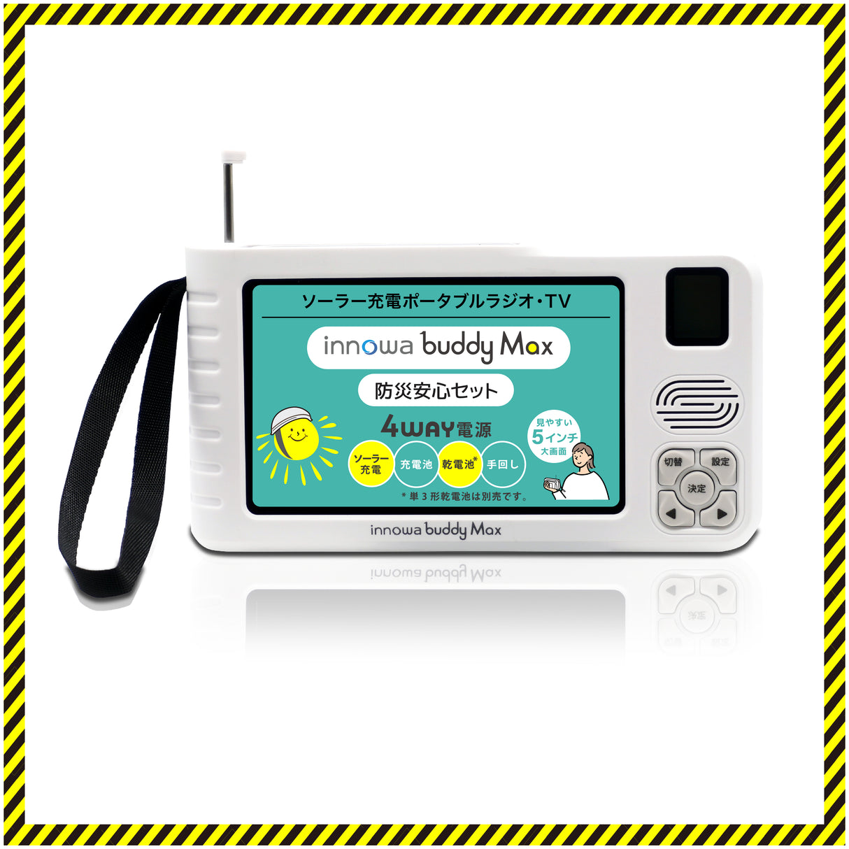 innowa buddy Max 防災安心セット ソーラー充電 手回し ポータブルテレビ・ラジオ 4WAY電源 LEDライト モバイルバッテリー 防災 アウトドア
