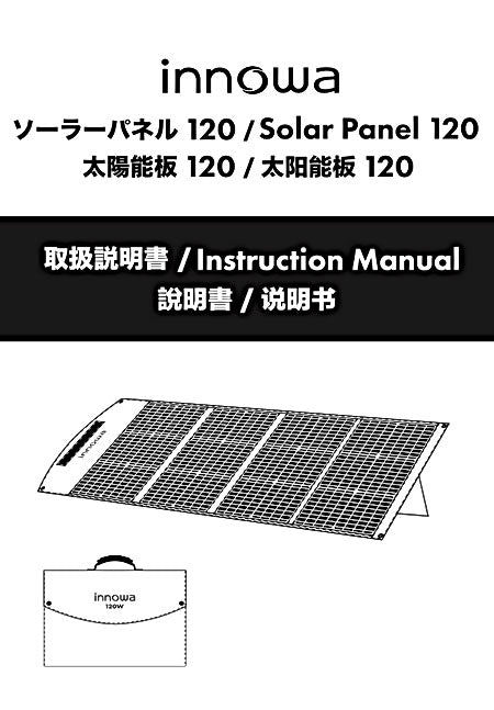 innowa ソーラーパネル120 キャンプや災害時に助かる 最大出力120Wの急速充電! – innowa 公式サイト