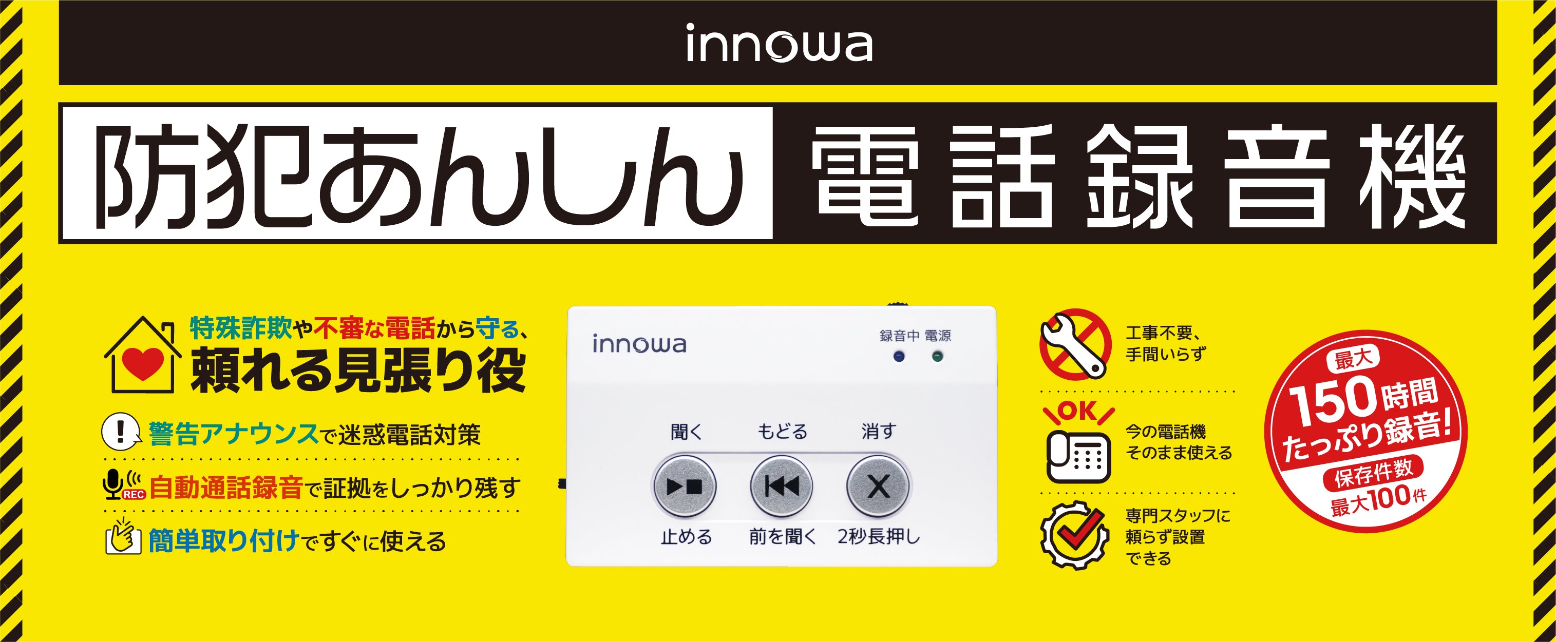 innowa 防犯あんしん電話録音機 – innowa 公式サイト
