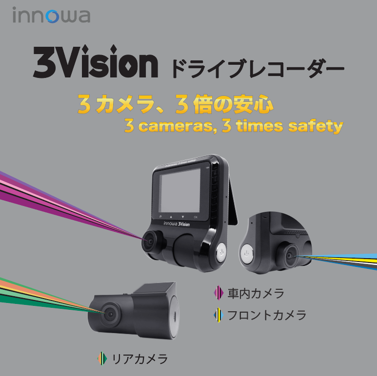 innowa (イノワ) 3Vision 前中後3カメラ同時録画 ドライブレコーダー – innowa 公式サイト