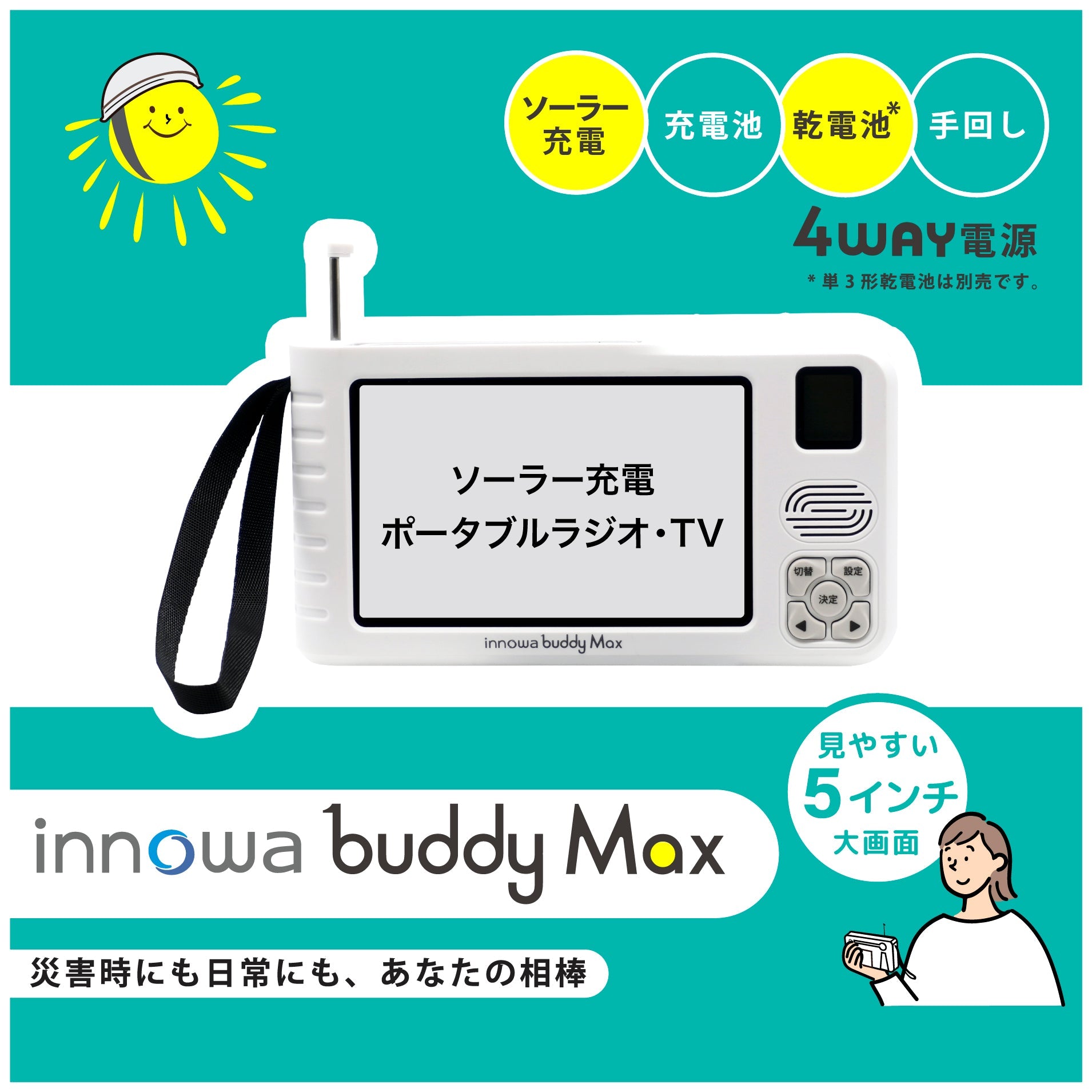 innowa buddy Max ソーラー充電 手回し ポータブルテレビ・ラジオ 4WAY電源 LEDライト モバイルバッテリー 防災 アウ –  innowa 公式サイト