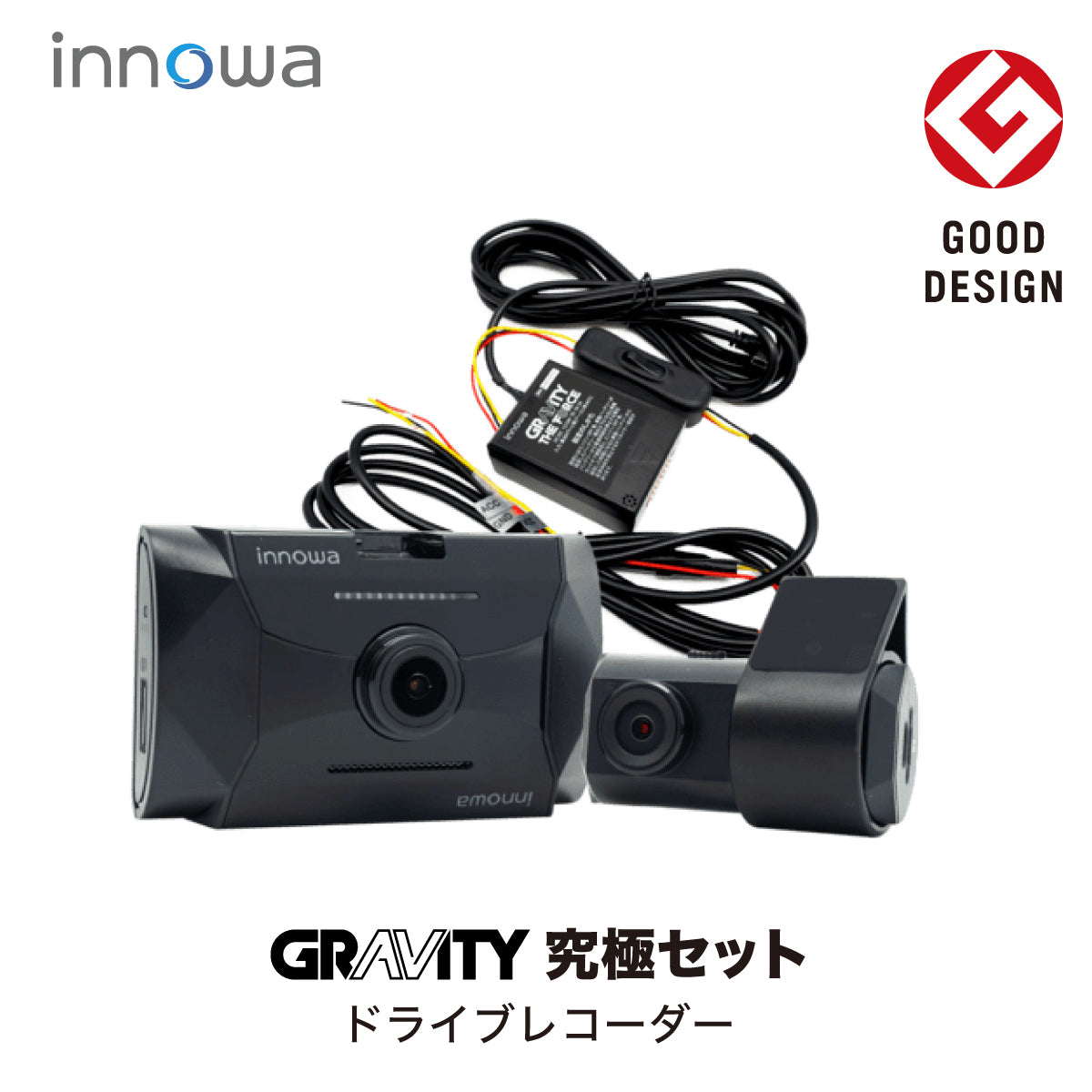 innowa GRAVITY 究極セット 前後2カメラ ドライブレコーダー 電源直結コード付 – innowa 公式サイト