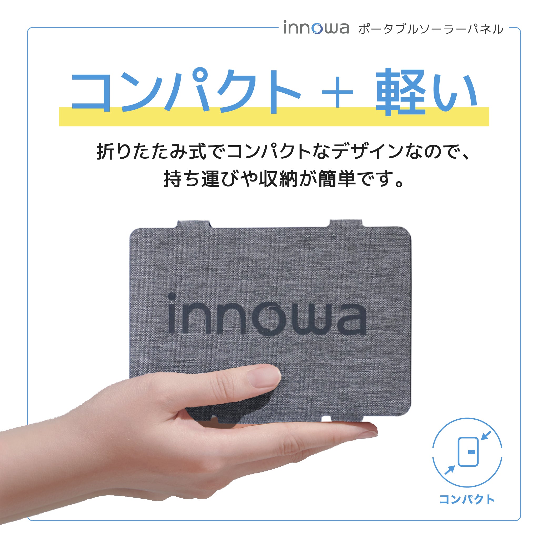 innowa ポータブルソーラーパネル（グレー） 持ち運び便利なコンパクトサイズ！ – innowa 公式サイト