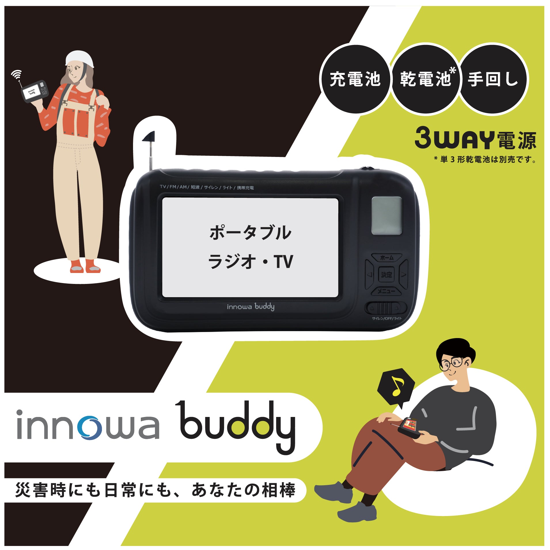 innowa buddy (Black) 手回し ポータブルテレビ・ラジオ 3WAY電源 LEDライト モバイルバッテリー 防災 アウトドア –  innowa 公式サイト