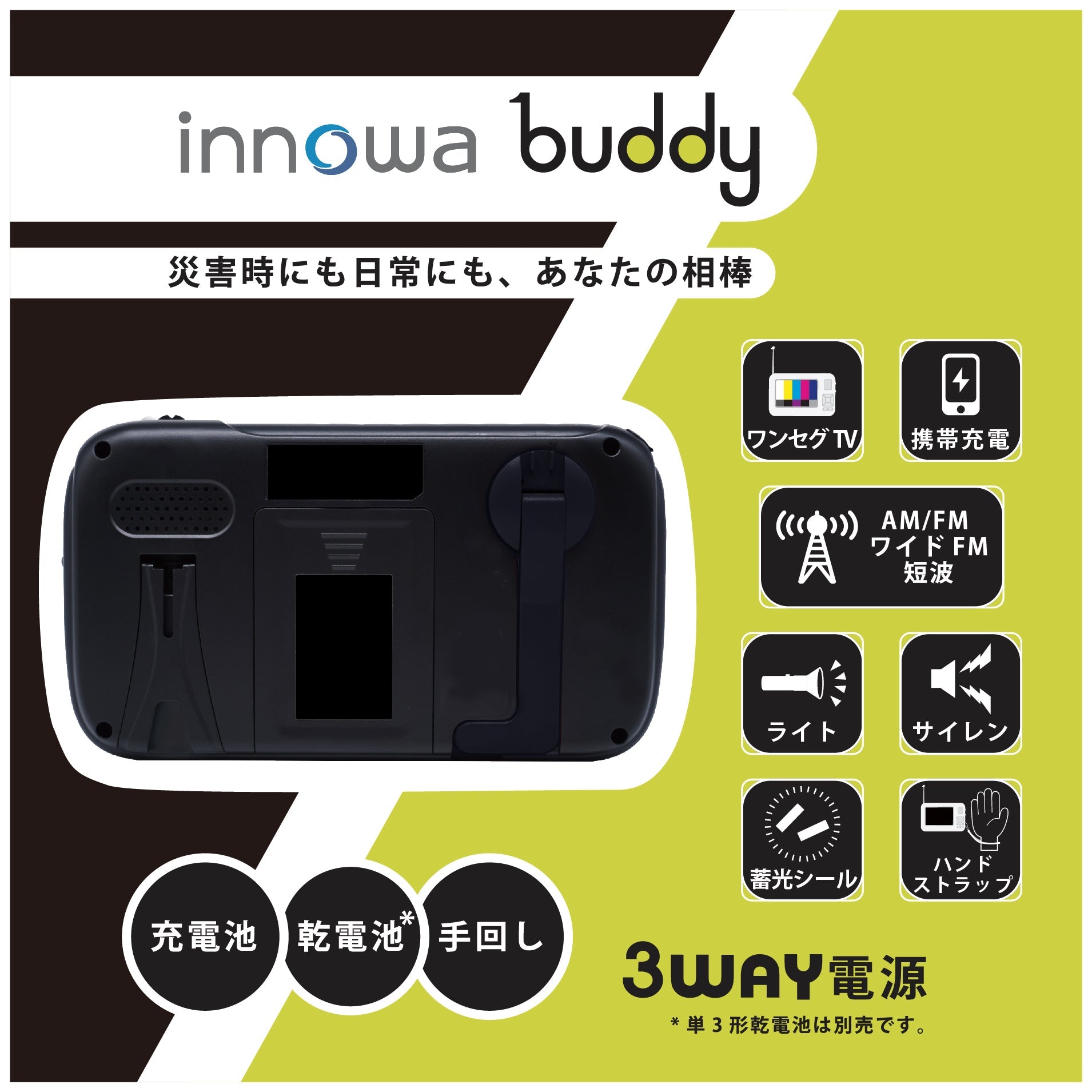 innowa buddy (Black) 手回し ポータブルテレビ・ラジオ 3WAY電源 LEDライト モバイルバッテリー 防災 アウトドア –  innowa 公式サイト