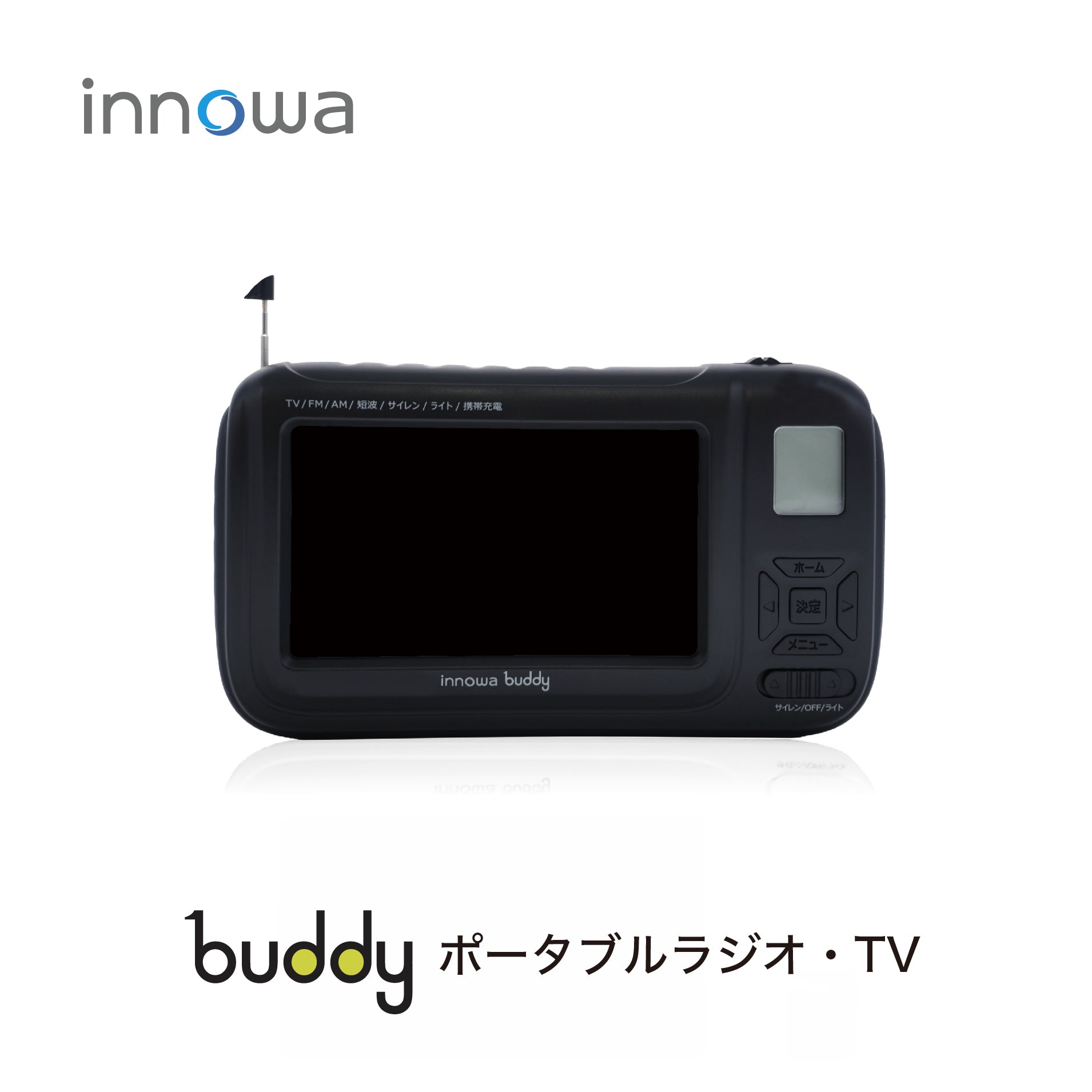 innowa buddy (Black) 手回し ポータブルテレビ・ラジオ 3WAY電源 LEDライト モバイルバッテリー 防災 アウトドア –  innowa 公式サイト