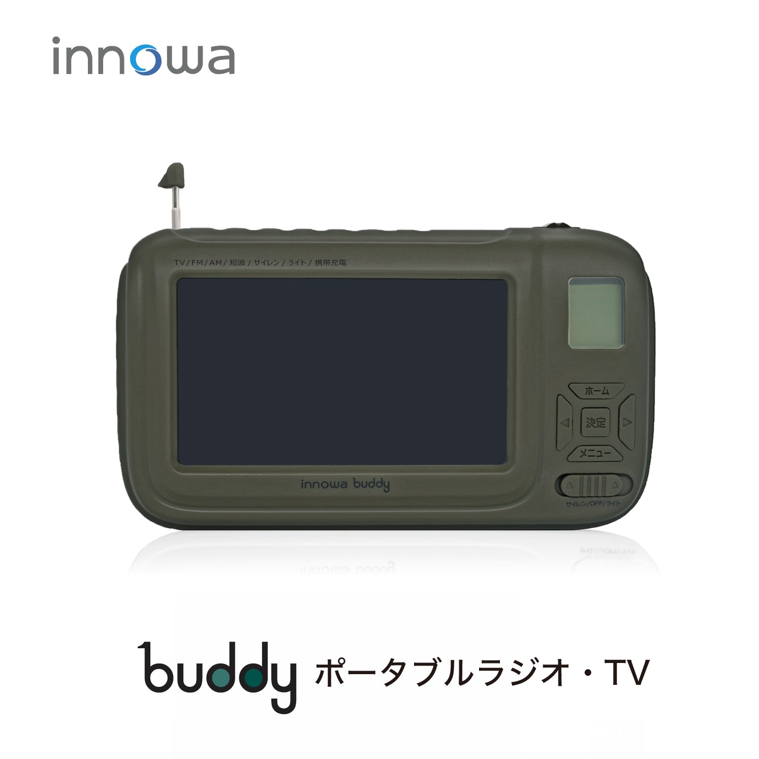 innowa buddy (Olive) 手回し ポータブルテレビ・ラジオ 3WAY電源 LEDライト モバイルバッテリー 防災 アウトドア –  innowa 公式サイト