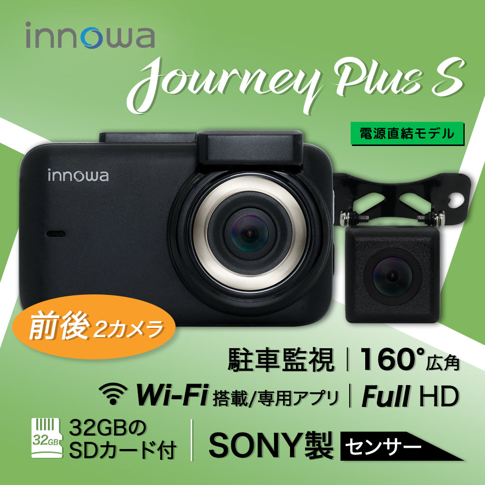 innowa Journey Plus S 次世代の無線LAN対応ドライブレコーダー(リアカメラ付) 電源直結タイプ 32GBSDカード付 –  innowa 公式サイト