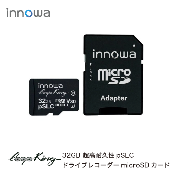 innowa Loop King microSDHC 32GB メモリーカード 超高耐久性 pSLC ループ録画 ドラブレコーダー最適 –  innowa 公式サイト