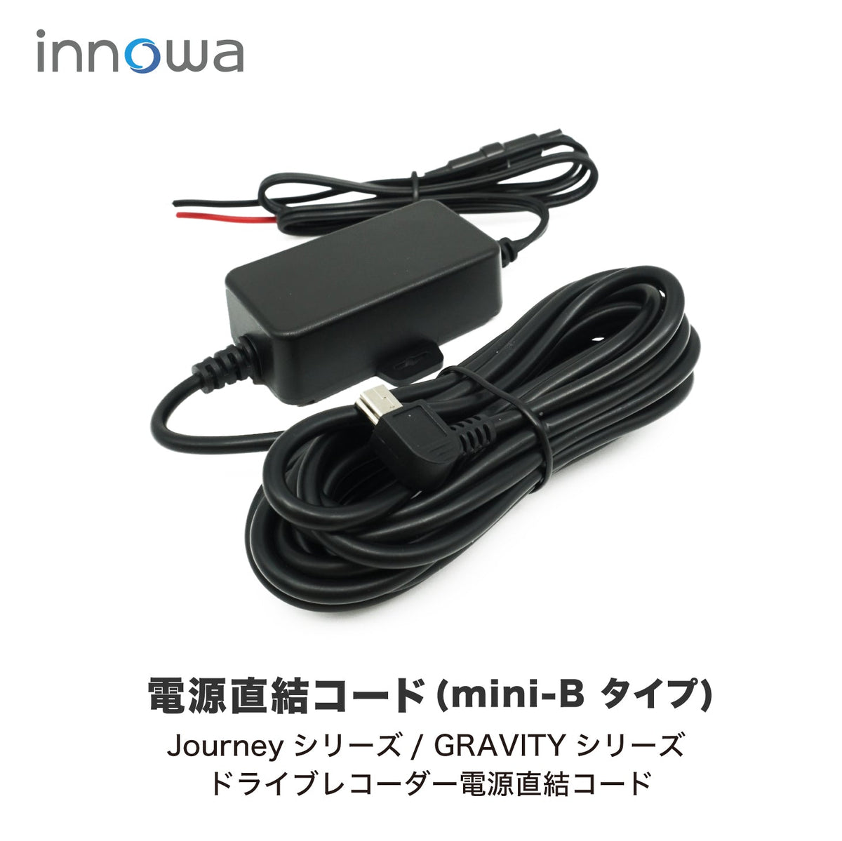 在庫限り】innowa ドライブレコーダー用 電源直結コード（mini-Bタイプ 