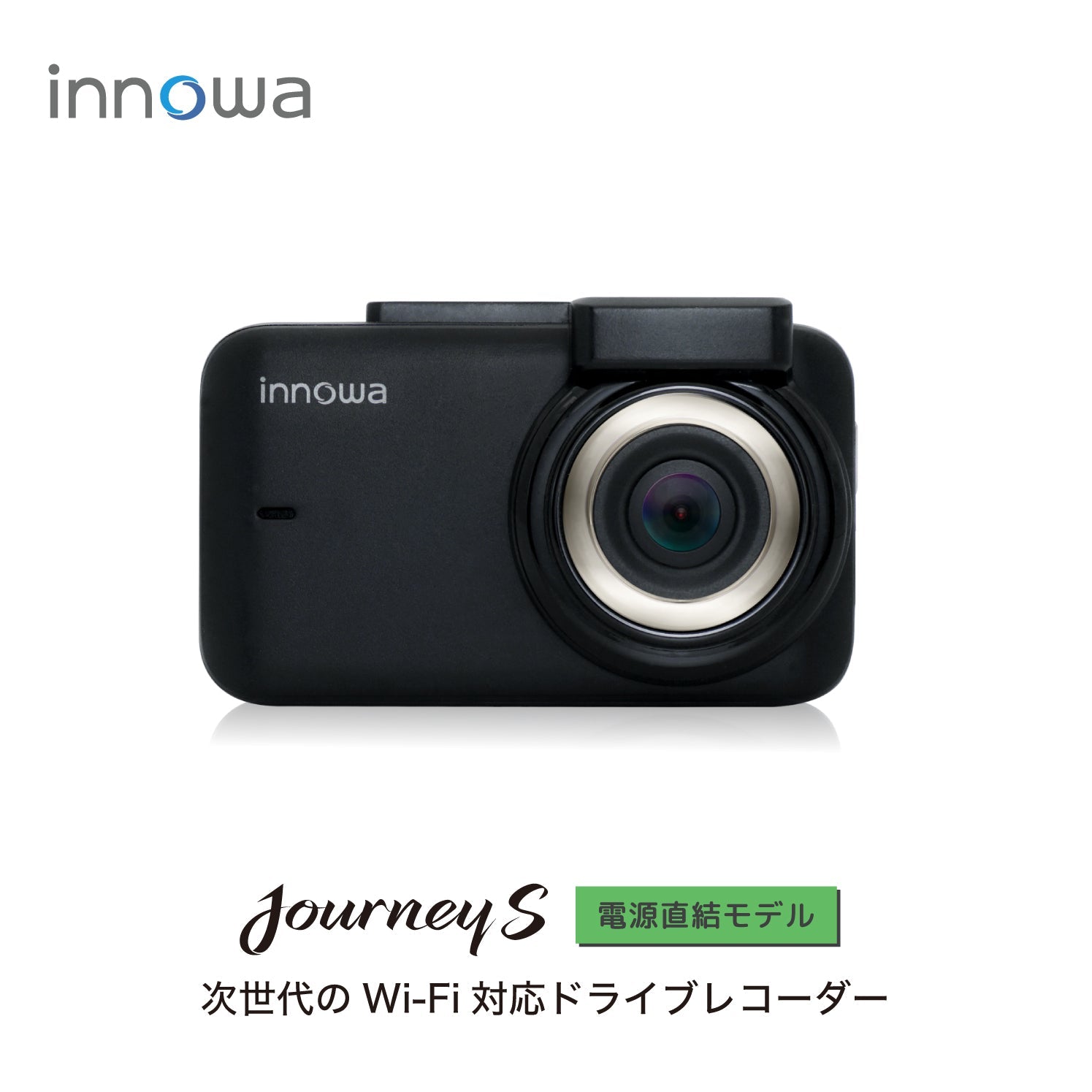 innowa Journey S 次世代のWi-Fi対応ドライブレコーダー 電源直結モデル 32GBSDカード付 – innowa 公式サイト